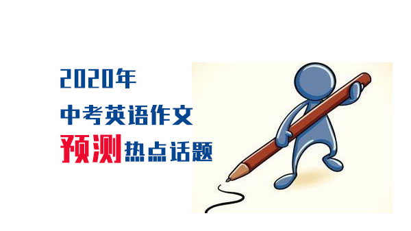 中考英语作文高频预测话题全解析（附实用范文）
