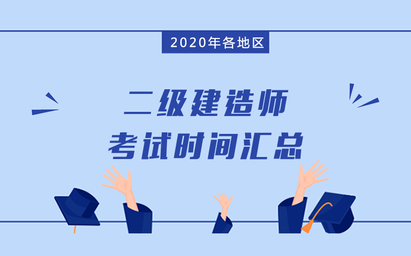 全国二级建造师考试时间动态查询指南（附各地区最新安排）