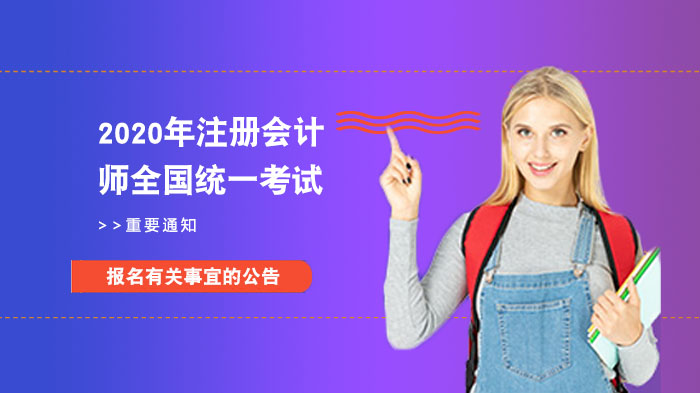 关于2020年注册会计师全国统一考试报名有关事宜的公告