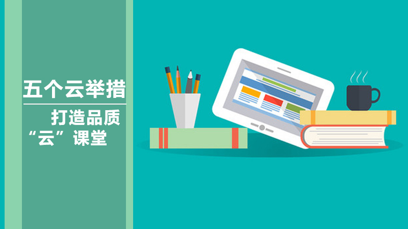 青岛李沧区品质云课堂建设：五大创新实践路径全解析
