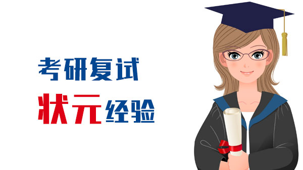 考研复试通关全攻略：来自上岸状元的实战经验分享