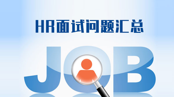 名企HR高频面试问题全解析：从破冰到深度考察的实用指南