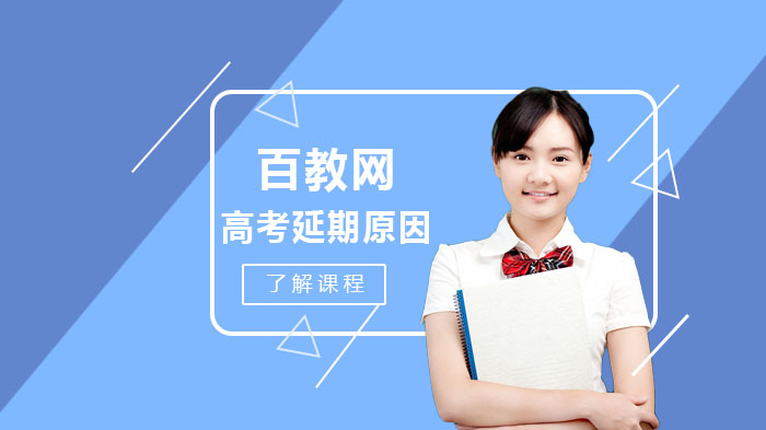 高考延期决策背后的深层逻辑：教育部权威解读两大核心考量