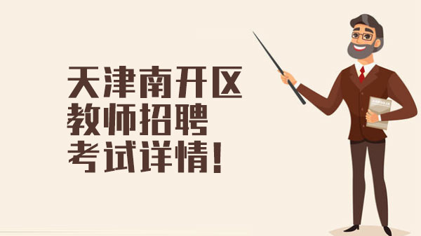 天津南开区教师招聘考情深度解析：2018-2019年关键数据对比