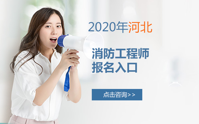 河北消防工程师报考全流程解析：报名入口、注册操作及注意事项