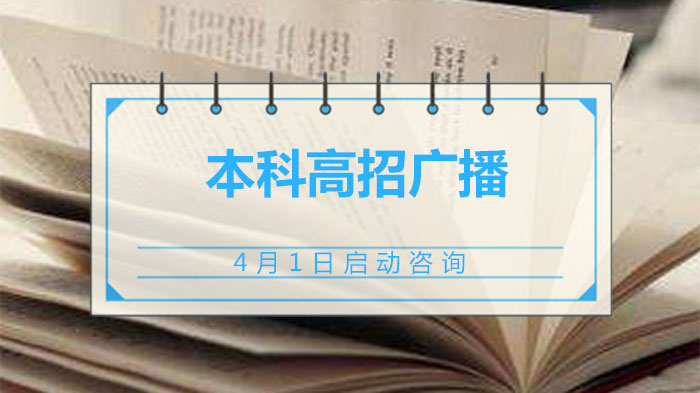 北京本科高招直播咨询服务全面上线 80余所高校招办主任在线答疑