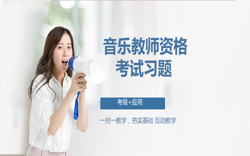 高中音乐教师资格考试核心习题解析与备考实用指南