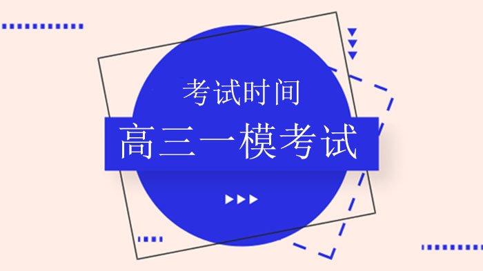 北京高三一模考试时间动态与备考关键解析