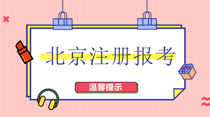 北京自考注册报考及考试安排调整说明（附官方信息获取指南）