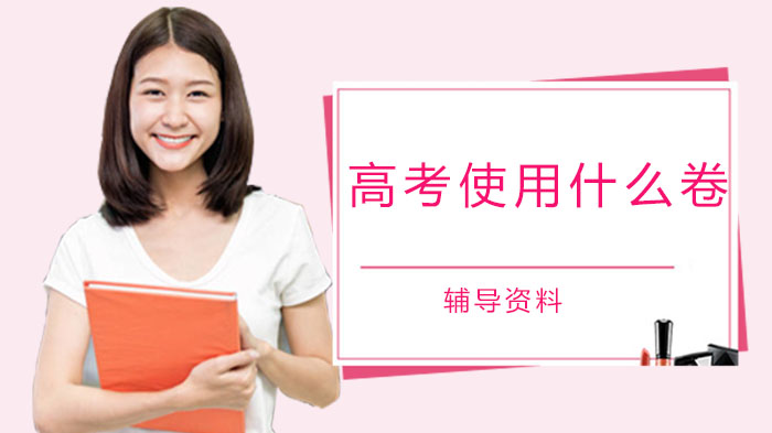 天津高考用卷政策深度解读：自主命题规则与新试卷结构要点