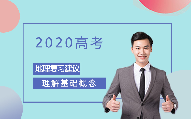 高考地理复习全攻略：从基础夯实到能力突破的实用指南