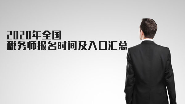 全国税务师报名时间入口全解析：条件科目及常见问题