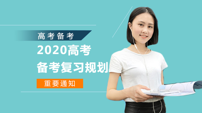 高考全流程备考指南：从心理调适到志愿填报的实用攻略
