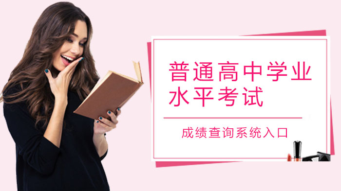 浙江高中学业水平考试成绩查询官方通道及常见问题解析