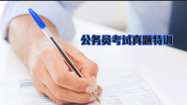 公务员考试行测真题特训：典型题型解析与高效备考指南