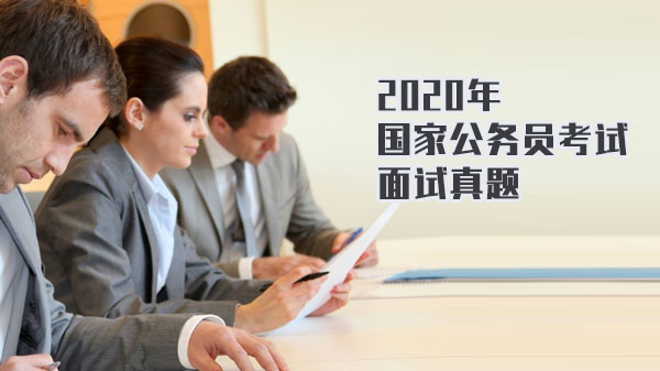 国考外交部面试真题深度解析 典型考题与应答策略全梳理