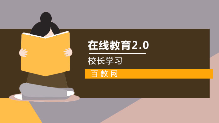 后疫情时代在线教育2.0的转型突围：从应急战到体系重构