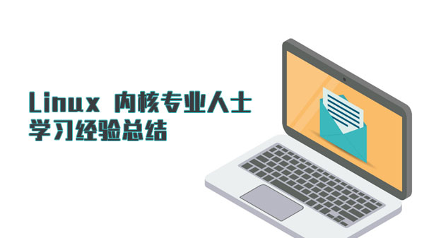Linux内核深度学习者必看：专业经验总结与实践指南
