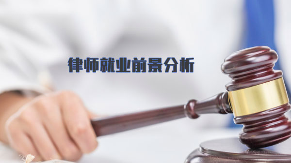 法律人职业发展全景图：律师前景与多元路径深度解析