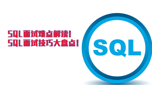 SQL面试通关指南：高频难点拆解与实战技巧全解析
