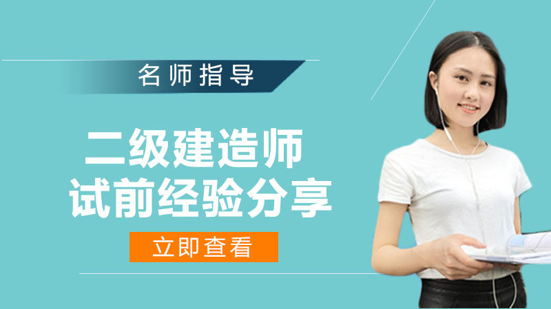 二级建造师考试高效通关攻略：五阶段学习法拆解与实操指南