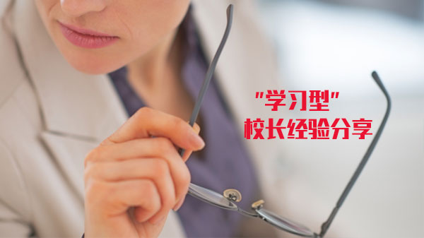 学习型校长的成长密码：从理念到实践的五大关键路径