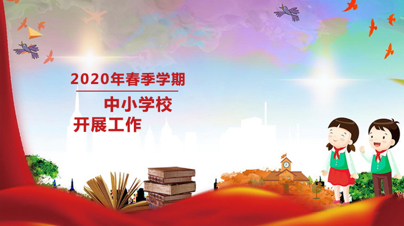 黑龙江省中小学春季学期开学工作实施指南与防控要点解析