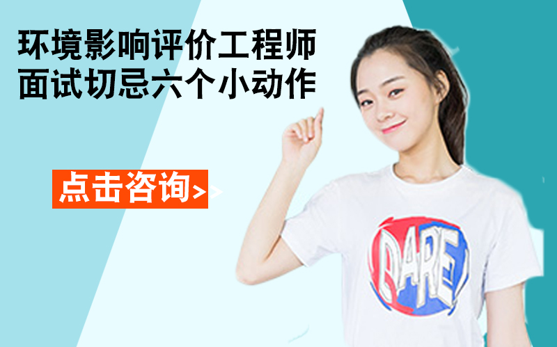 环境影响评价工程师面试避坑指南：这六大肢体习惯需警惕