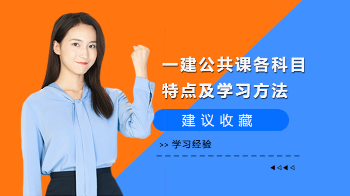 一建公共课高效通关攻略：科目特性深度解析与科学备考策略