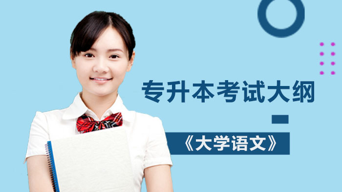 浙江省专升本《大学语文》考试大纲全解析：从考核要点到备考策略