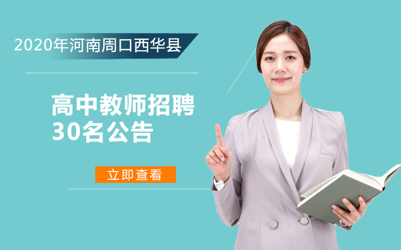 河南周口西华县高中教师招聘30名报考全攻略（条件/流程/待遇详解）