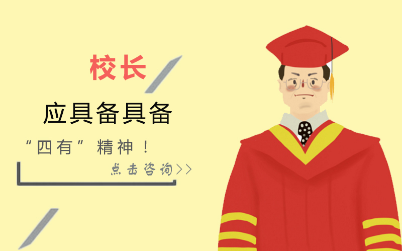 新时代教育领航者的