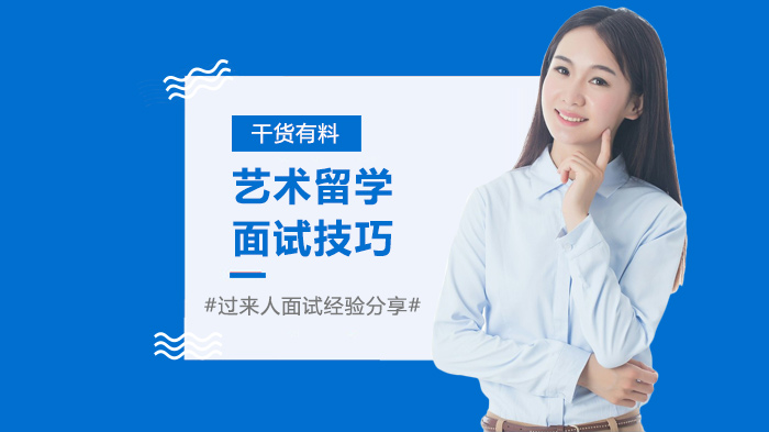 艺术留学面试通关指南：从形式到应答的全流程准备策略