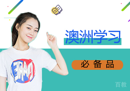 澳洲学习的必备品