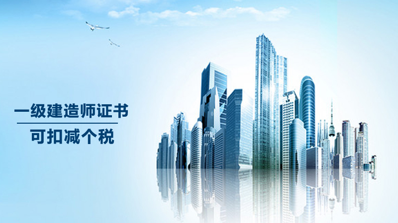 一级建造师持证者必看：个税专项附加扣除全流程指南