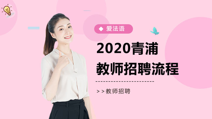上海青浦教师招聘全流程详解（含两类岗位报考指南）