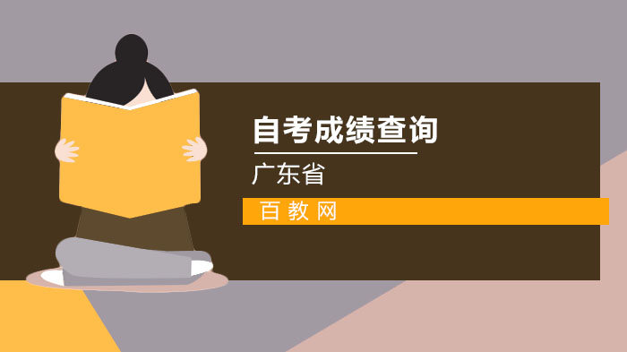 广东省自考成绩查询全流程指南：入口开通详情与操作详解
