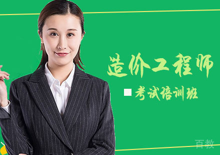 造价工程师考试培训班