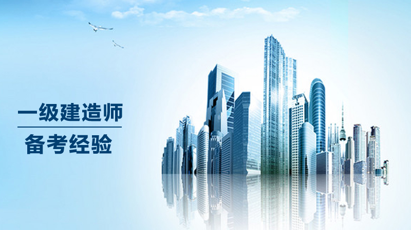 一级建造师高效备考全攻略：时间规划与学习方法深度解析