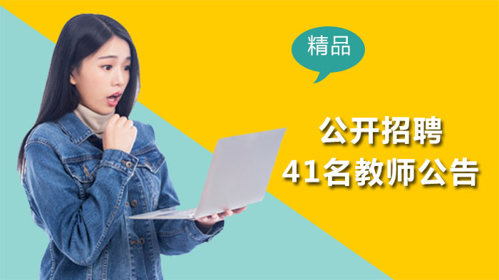 南京市中学编制内教师招聘启事（41人岗位全解析）