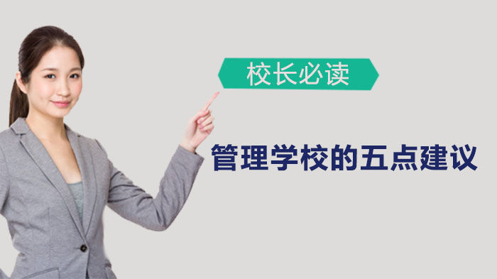学校管理者必看：五项关键管理策略深度解析