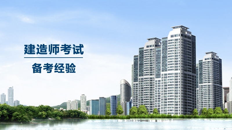 一级建造师备考避坑指南：常见失败教训与高效通关策略
