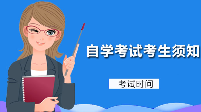 重庆自学考试考生重要事项说明（含报考安排与政策调整）