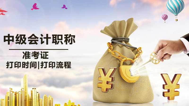 山东中级会计职称准考证打印全指南：时间公布规则|入口操作|问题解决