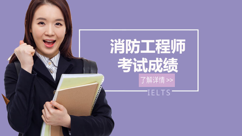 一级消防工程师成绩查询全攻略：时间、流程、标准及从业方向详解