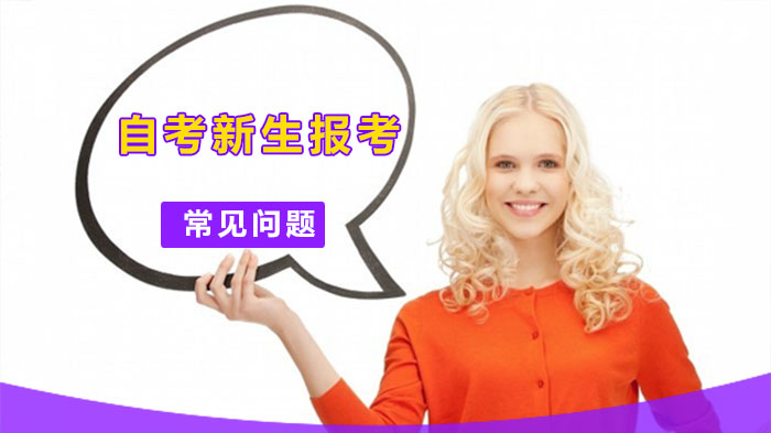 重庆自考新生报考前必知的十大核心问题详解