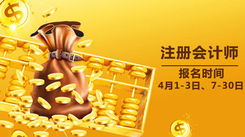 山东注册会计师报考全攻略：时间节点、操作流程与学历认证详解