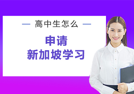 高中生怎么申请新加坡学习