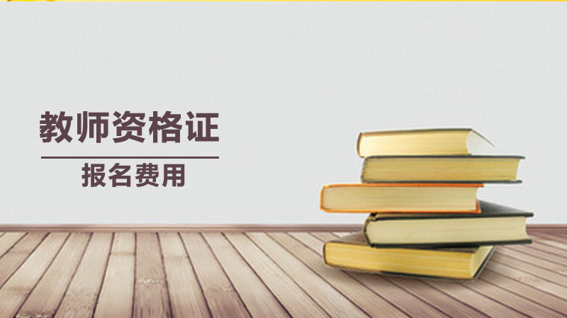 全国教师资格面试报名费用标准与报考流程全解析