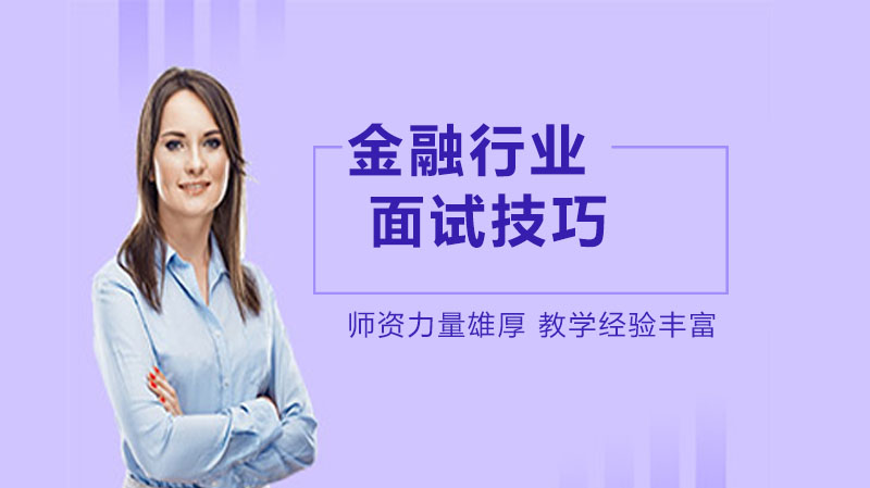 金融求职者必看：面试通关八项关键策略与注意要点解析